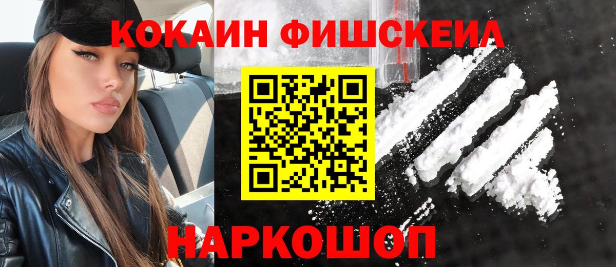 Кокаин  COCAIN Fish Scale  Вход с VPN  Бирск 