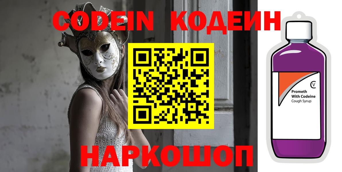 Бирск  Codein Purple Drank  Вход с VPN  Кодеиновый сироп Lean Purple Drank 
